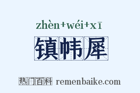 镇帏犀是什么意思的图片